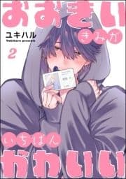 おおきいきみがいちばんかわいい（分冊版）_thumbnail