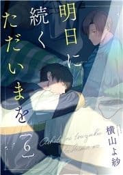 明日に続くただいまを 分冊版_thumbnail