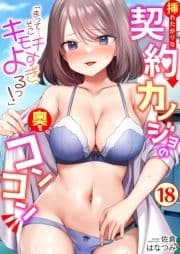 ｢まって…そこキモチよすぎるっ!｣挿れたがりな契約カノジョの奥をコンコン_thumbnail