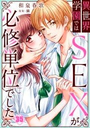 異世界学園ではSEXが必修単位でした_thumbnail