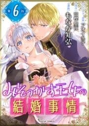 みそっかす王女の結婚事情 単話版_thumbnail