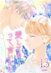 愛してるって､言いたい【合冊版】_thumbnail