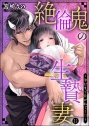 絶倫鬼の生贄妻 ～孕むまで注がれて…～(分冊版)_thumbnail