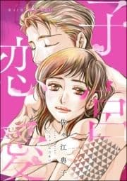 子宮恋愛(分冊版)_thumbnail