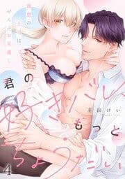 君の好きバレ、もっとちょうだい～理想の上司はぜんぶお見通し_thumbnail