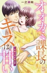 オオカミ課長のキスは甘い～冷徹上司の裏の顔～_thumbnail