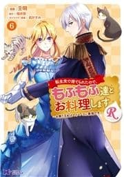 転生先で捨てられたので､もふもふ達とお料理しますR～お飾り王妃はマイペースに最強です～(コミック)_thumbnail