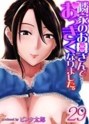 隣家のお母さんでおっきくなりました｡_thumbnail