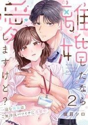 離婚したなら愛しますけど？～一途な後輩はご無沙汰バツイチに求愛中_thumbnail