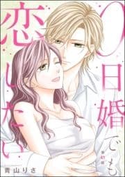 0日婚でも恋したい(分冊版)_thumbnail