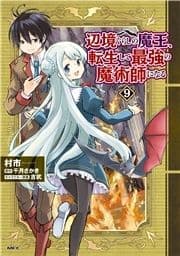 辺境ぐらしの魔王､転生して最強の魔術師になる_thumbnail