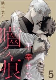 不幸せな噛み痕(分冊版)_thumbnail