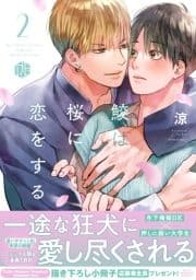 鮫は桜に恋をする【電子限定漫画付き】_thumbnail