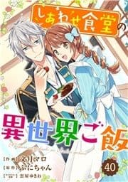 Berry's Fantasy しあわせ食堂の異世界ご飯(分冊版)_thumbnail