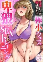 悪徳ジムに騙された!? 極小ウェアで卑猥なSEXトレーニング【フルカラー】_thumbnail