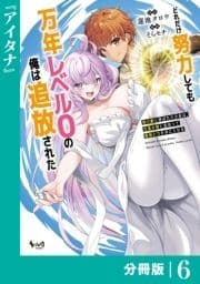 どれだけ努力しても万年レベル0の俺は追放された～神の敵と呼ばれた少年は､社畜女神と出会って最強の力を手に入れる～【分冊版】_thumbnail