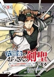 片田舎のおっさん､剣聖になる～ただの田舎の剣術師範だったのに､大成した弟子たちが俺を放ってくれない件～(話売り)_thumbnail