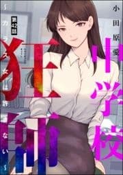 中学校狂師 ～カラス女は許さない～(分冊版)_thumbnail