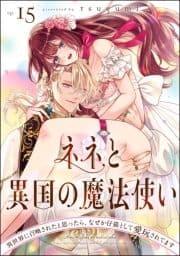 ネネと異国の魔法使い 異世界に召喚されたと思ったら､なぜか仔猫として愛玩されてます(分冊版)_thumbnail