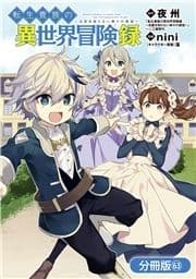 転生貴族の異世界冒険録【分冊版】_thumbnail