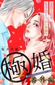 極婚～超溺愛ヤクザとケイヤク結婚!?～ 分冊版_thumbnail