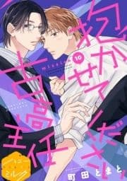 抱かせてください古高主任 分冊版_thumbnail