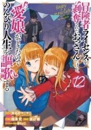 冒険者ライセンスを剥奪されたおっさんだけど､愛娘ができたのでのんびり人生を謳歌する_thumbnail