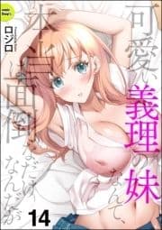 可愛い義理の妹なんて､本当は面倒なだけなんだが(分冊版)_thumbnail