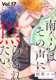 南くんはその声に焦らされたい【分冊版】_thumbnail