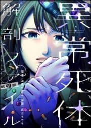 異常死体解剖ファイル(分冊版)_thumbnail