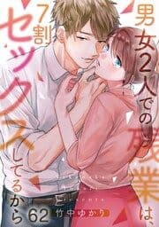 男女2人での残業は､7割セックスしてるから【フルカラー】_thumbnail