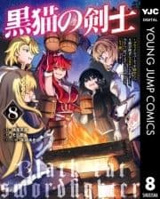 黒猫の剣士～ブラックなパーティを辞めたらS級冒険者にスカウトされました｡今さら｢戻ってきて｣と言われても｢もう遅い｣です～_thumbnail