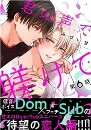 君の声で躾けて 分冊版_thumbnail