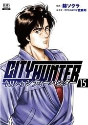 今日からCITY HUNTER_thumbnail