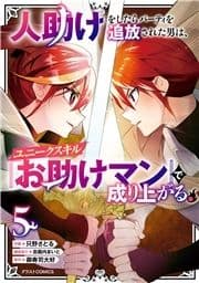 人助けをしたらパーティを追放された男は､ユニークスキル『お助けマン』で成り上がる｡_thumbnail