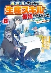 異世界で手に入れた生産スキルは最強だったようです｡ ～創造&器用のWチートで無双する～_thumbnail