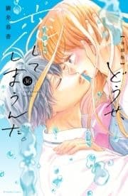 どうせ､恋してしまうんだ｡分冊版_thumbnail