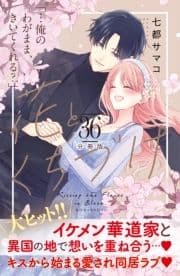 花とくちづけ 分冊版_thumbnail