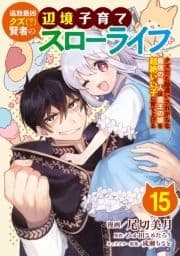 追放最凶クズ(?)賢者の辺境子育てスローライフ クズだと勘違いされがちな最強の善人は魔王の娘を超絶いい子に育てあげる【単話版】_thumbnail