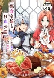 悪食令嬢と狂血公爵 ～その魔物､私が美味しくいただきます!～ 分冊版_thumbnail