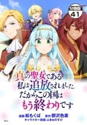 真の聖女である私は追放されました｡だからこの国はもう終わりです 分冊版_thumbnail