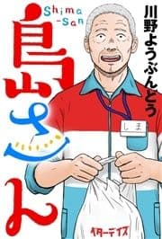 島さん 分冊版_thumbnail