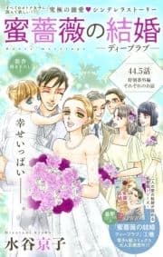 Love Silky 蜜薔薇の結婚_thumbnail