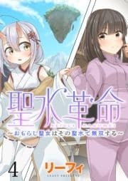 聖水革命～おもらし聖女はその聖水で無双する～ WEBコミックガンマぷらす連載版_thumbnail