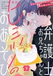 弁護士お兄ちゃんとヒミツのおあそび[comic tint] 分冊版_thumbnail