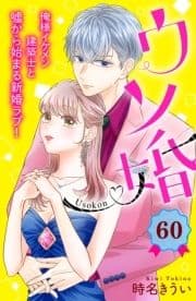 ウソ婚 分冊版_thumbnail