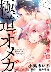 極道とオメガ～剥き出しの渇愛｡～【分冊版】_thumbnail