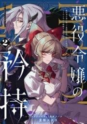 悪役令嬢の矜持～婚約者を奪い取って義姉を追い出した私は､どうやら今から破滅するようです｡～(コミック)_thumbnail