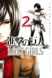 進撃の巨人 LOST GIRLS_thumbnail