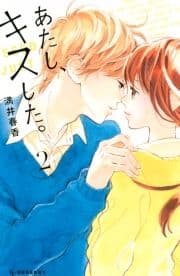 あたし､キスした｡_thumbnail